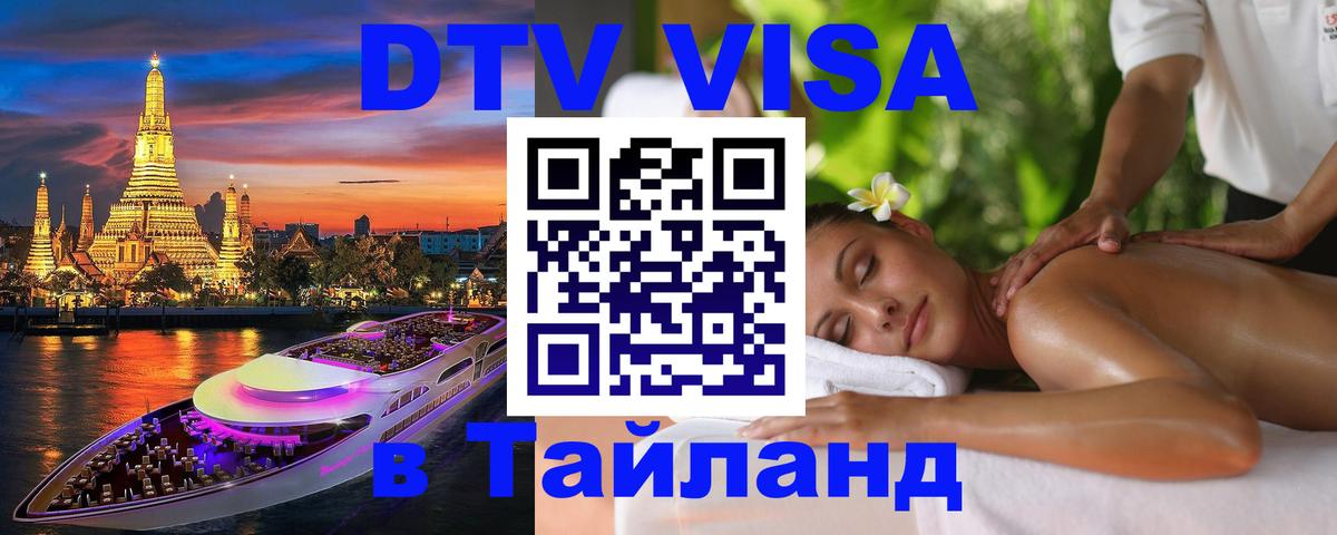 ДТВ виза в Таиланд 
